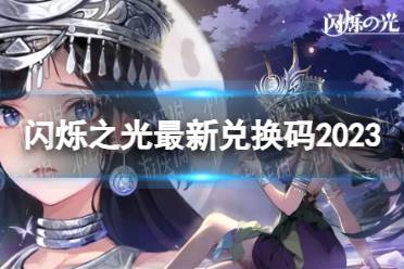 《闪烁之光》最新兑换码2023