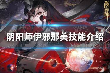 《阴阳师》伊邪那美技能介绍