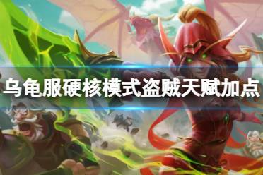 《魔兽世界》乌龟服硬核模式盗贼天赋加点推荐