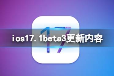 ios17.1beta3更新了什么 ios17.1beta3更新内容