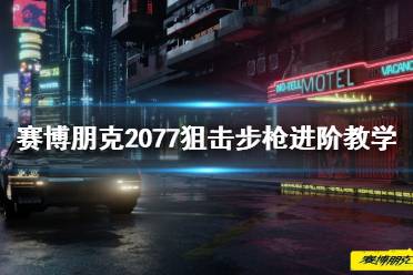 《赛博朋克2077》狙击步枪进阶教学