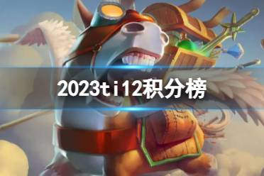 《DOTA2》2023ti12积分榜分享