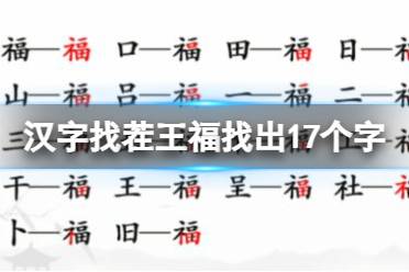 《汉字找茬王》福找出17个字 福找出17个字通关攻略