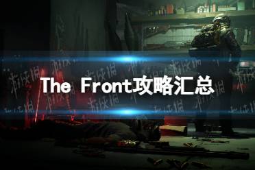 《The Front》攻略汇总 怎么玩？