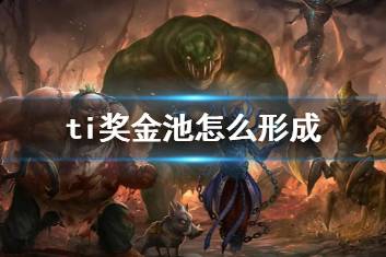 《DOTA2》ti奖金池形成方式介绍