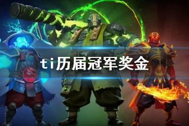 《DOTA2》ti历届冠军奖金一览