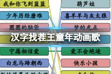 《汉字找茬王》童年动画歌 连出下列童年歌曲通关攻略