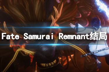 《Fate Samurai Remnant》结局有几个？结局触发条件