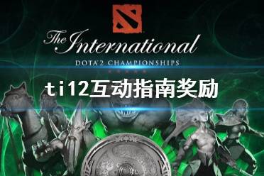 《DOTA2》ti12互动指南奖励介绍