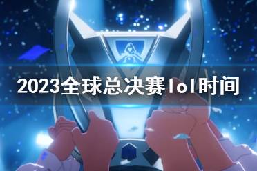 《英雄联盟》2023全球总决赛lol时间介绍