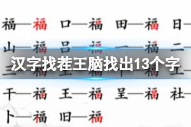 《汉字找茬王》脑找出13个字 脑找出13个字通关攻略