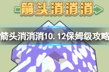 《箭头消消消》10.12保姆级攻略 10.12怎么消除箭头