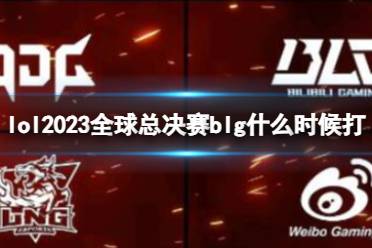 《lol》2023全球总决赛blg开始时间