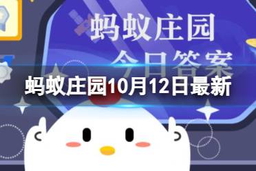 加什么能让馒头蓬松柔软 蚂蚁庄园10月12日最新