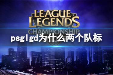 《LOL》psglgd两个队标原因介绍