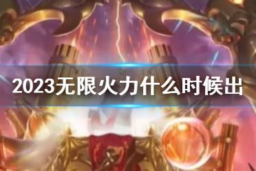 《lol》2023无限火力推出时间