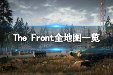 《The Front》全地图一览 全地图资源标记位置