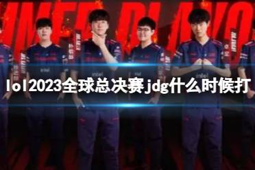 《lol》2023全球总决赛jdg开始介绍