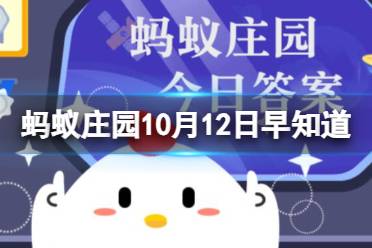 哪种水果被称为“天然牙刷” ，有助于口腔健康 蚂蚁庄园10月12日早知道