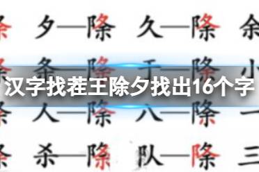 《汉字找茬王》除夕找出16个字 除夕找出16个字通关攻略