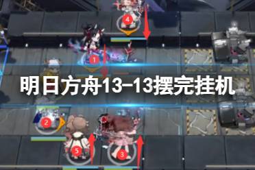 《明日方舟》13-13摆完挂机 13-13磨难险地难度攻略