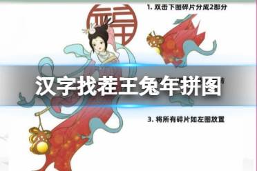 《汉字找茬王》兔年拼图 完成拼图通关攻略