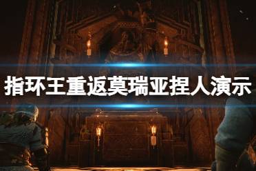 《指环王重返莫瑞亚》捏人系统怎么样？捏人实机演示