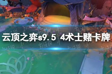 《云顶之弈》s9.54术士赌卡牌阵容玩法攻略 4术士赌卡牌阵容推荐