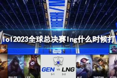 《lol》2023全球总决赛lng开始介绍