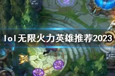 《lol》无限火力英雄推荐2023介绍