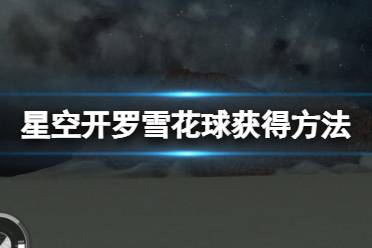 《星空》开罗地标怎么去？开罗雪花球获得方法