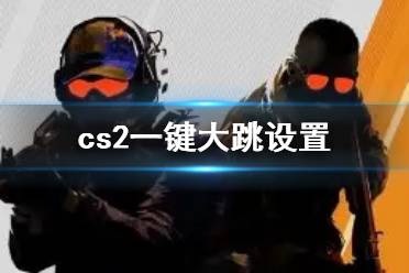 《cs2》一键大跳设置方法介绍