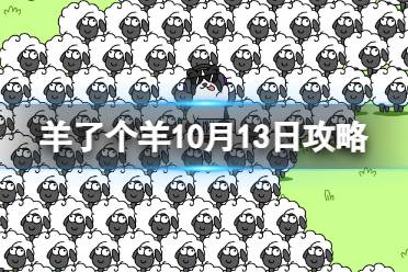 10月13日《羊了个羊》通关攻略 通关攻略第二关10.13