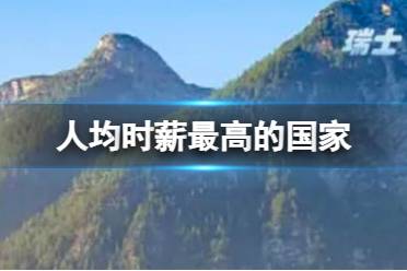 人均时薪最高的是以下哪个国家