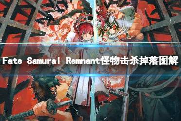 《Fate Samurai Remnant》怪物击杀掉落图解