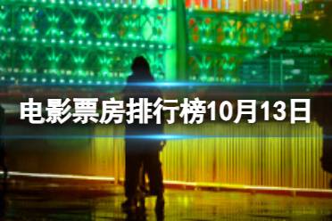 电影票房排行榜10月13日 志愿军雄兵出击等国庆档电影票房排行榜