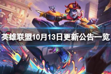 《英雄联盟》10月13日更新公告一览