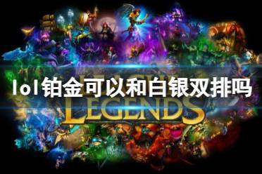 《lol》铂金和白银双排介绍