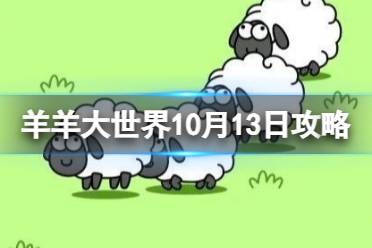 《羊了个羊》羊羊大世界10.13攻略 10月13日羊羊大世界怎么过