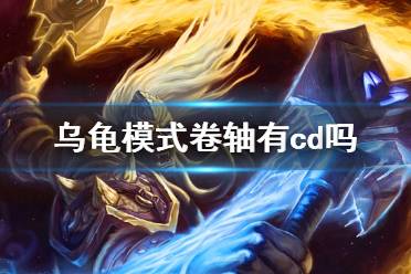 《魔兽世界》乌龟模式卷轴cd介绍