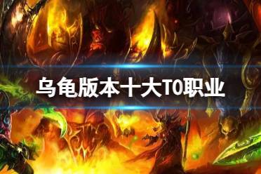 《魔兽世界》乌龟版本十大T0职业推荐