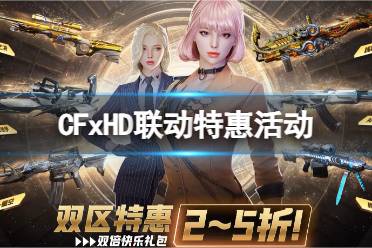 《cf》CFxHD联动特惠活动入口地址