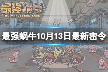 《最强蜗牛》10月13日最新密令 2023年10月13日最新密令是什么