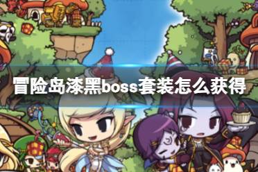 《冒险岛》漆黑boss套装获得方法