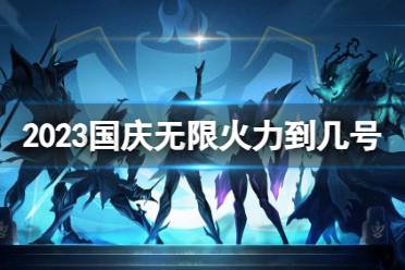 《lol》2023国庆无限火力截止时间介绍