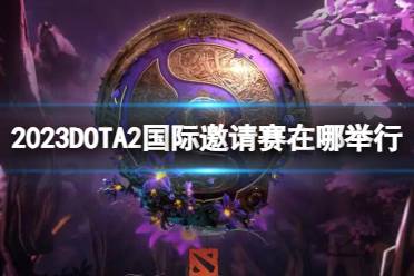 《DOTA2》国际邀请赛举办地点介绍