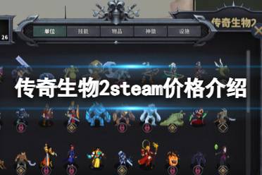 《传奇生物2》多少钱？steam价格介绍