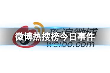 微博热搜榜排名今日10.14 微博热搜榜今日事件10月14日