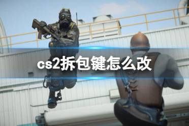 《CS2》cs2拆包键更改方法