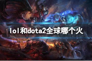 《lol》和dota2全球热度介绍